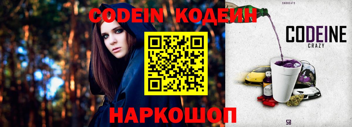 Codein напиток Lean (лин) Аксай